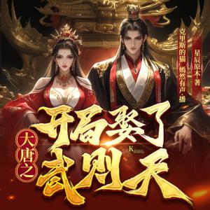 大唐之开局娶了武则天