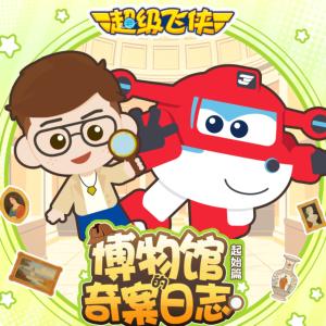 超级飞侠之博物馆的奇案日志有声小说
