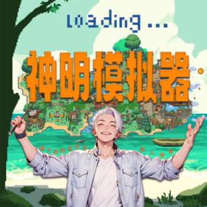 神明模拟器有声小说
