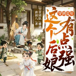 穿到荒年，这个后娘有点强有声小说