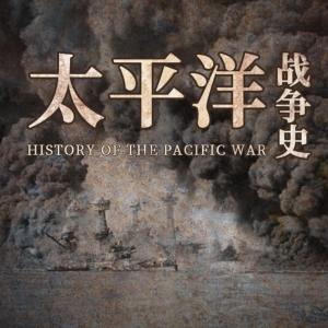 太平洋战争全史有声小说