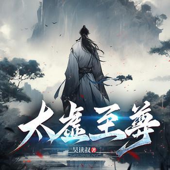 太虚至尊有声小说