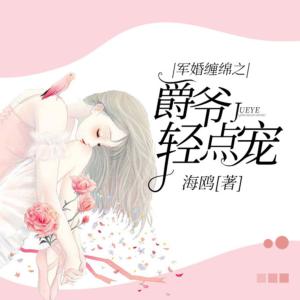 暖婚绵绵之爵爷的婚途