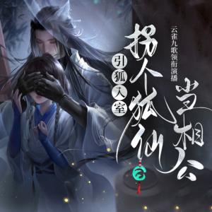 引狐入室:拐个狐仙当相公有声小说