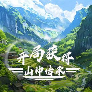 开局获得山神传承