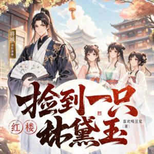 红楼:捡到一只林黛玉有声小说