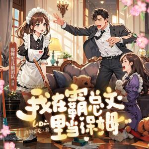 我在霸总文里当保姆有声小说