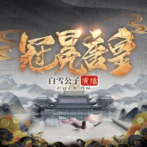 冠冕唐皇有声小说