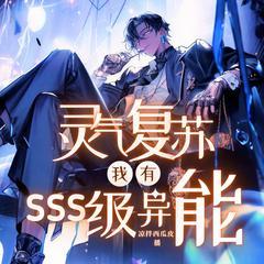 灵气复苏，我有SSS级异能有声小说