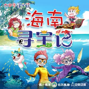 大中华寻宝记·海南寻宝记有声小说