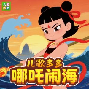 儿歌多多哪吒闹海有声小说