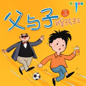 爆笑父与子：我是孩子王2有声小说
