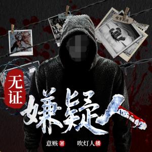 无证嫌疑人