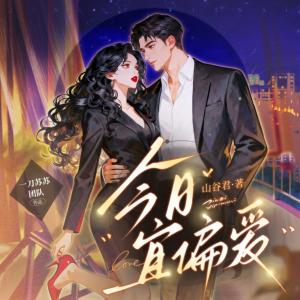 今日宜偏爱有声小说