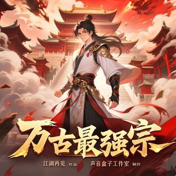 万古最强宗有声小说