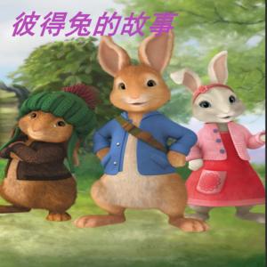 彼得兔的故事有声小说