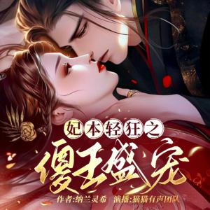 妃本轻狂之傻王盛宠有声小说
