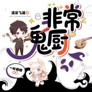非常鬼厨