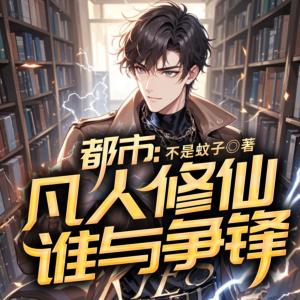 都市：凡人修仙，谁与争锋！有声小说