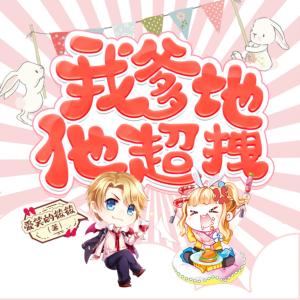我爹地他超拽有声小说