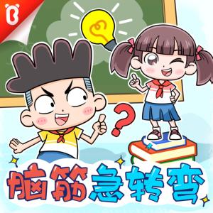 闹闹脑筋急转弯有声小说
