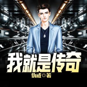 我就是传奇有声小说