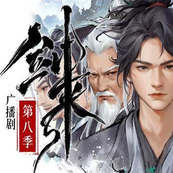 剑来第八季广播剧有声小说