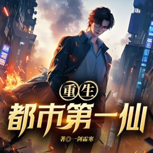 重生都市第一仙有声小说