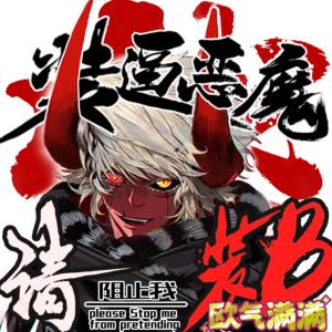 我一个恶魔变态一些很合理吧？有声小说