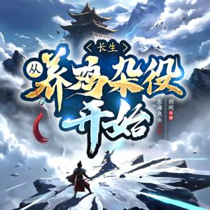长生，从养鸡杂役开始有声小说