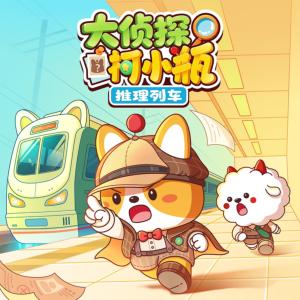 大侦探柯小瓶·推理列车有声小说