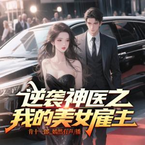 逆袭神医之我的美女雇主有声小说