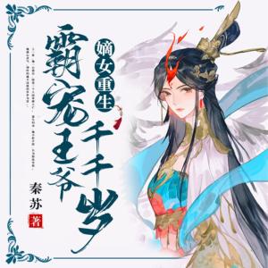 嫡女重生：霸宠王爷千千岁有声小说