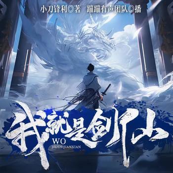 我就是剑仙有声小说