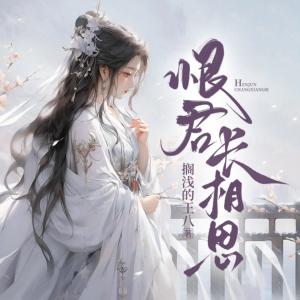 恨君长相思