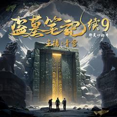 盗墓笔记续9有声小说
