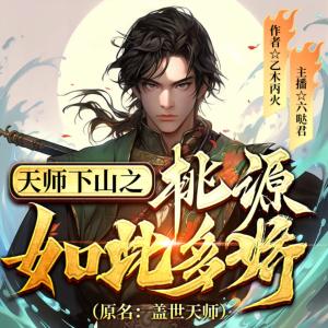 天下欲乱:盖世天师有声小说