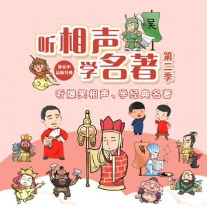 听相声学名著第二季有声小说