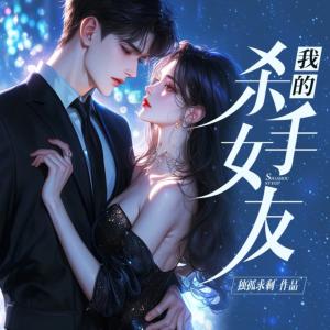 我的杀手女友杀伐果断有声小说