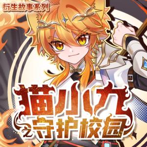 猫小九之守护校园有声小说