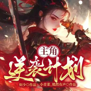 主角逆袭计划：向系统申请主角光环有声小说