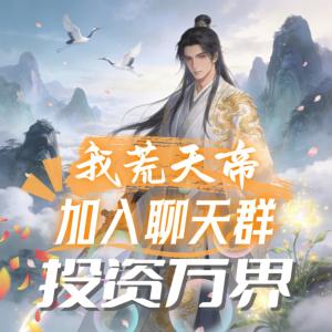 我荒天帝！加入聊天群，投资万界有声小说