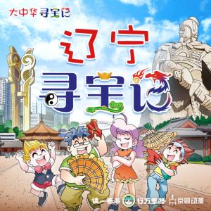 大中华寻宝记·辽宁寻宝记