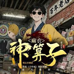 麻衣神算子有声小说