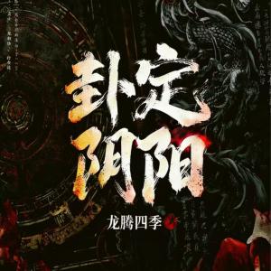 卦定阴阳有声小说