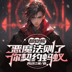 都觉醒恶魔法则了，你契约蚂蚁有声小说