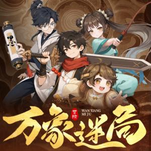 不可的奇幻冒险·万象迷局