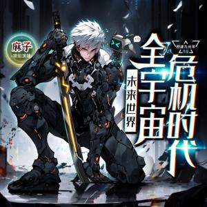 未来世界：全宇宙危机时代有声小说