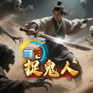 阴阳捉鬼人有声小说