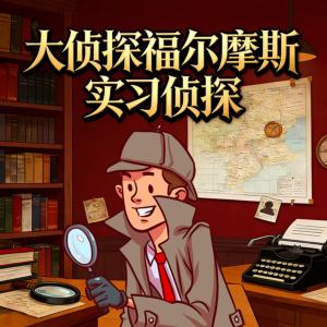 大侦探福尔摩斯之实习侦探有声小说